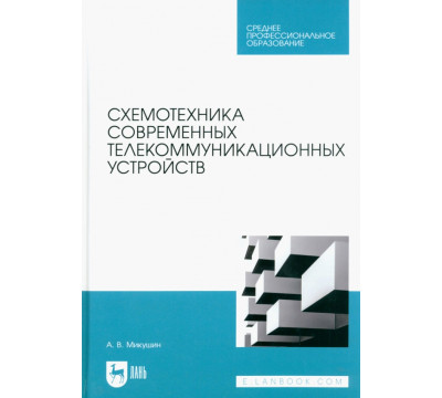 Схемотехника современных телекоммуникационных устройств. Учебное пособие для СПО