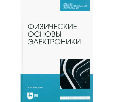 Физические основы электроники. Учебное пособие для СПО