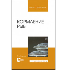 Кормление рыб. Учебное пособие