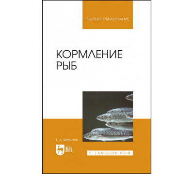 Кормление рыб. Учебное пособие