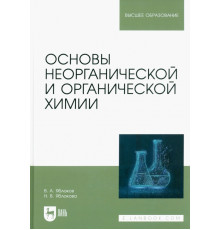 Основы неорганической и органической химии. Учебное пособие для вузов