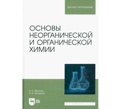 Основы неорганической и органической химии. Учебное пособие для вузов