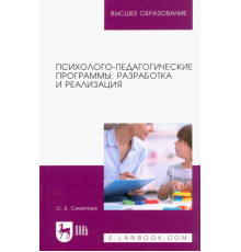 Психолого-педагогические программы. Разработка и реализация. Учебное пособие для вузов