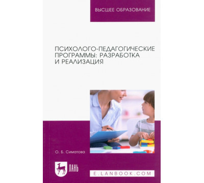 Психолого-педагогические программы. Разработка и реализация. Учебное пособие для вузов