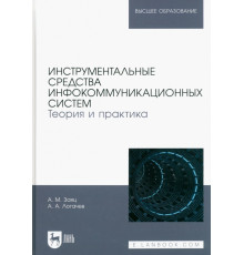 Инструментальные средства инфокоммуникационных систем. Теория и практика. Учебное пособие для вузов