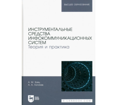 Инструментальные средства инфокоммуникационных систем. Теория и практика. Учебное пособие для вузов