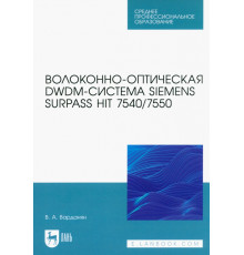 Волоконно-оптическая DWDM-система Siemens Surpass hiT 7540/7550. Учебное пособие для СПО