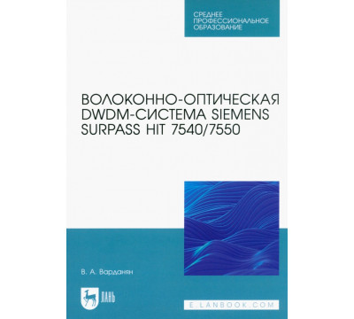 Волоконно-оптическая DWDM-система Siemens Surpass hiT 7540/7550. Учебное пособие для СПО