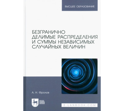 Безгранично делимые распределения и суммы независимых случайных величин. Учебное пособие для вузов