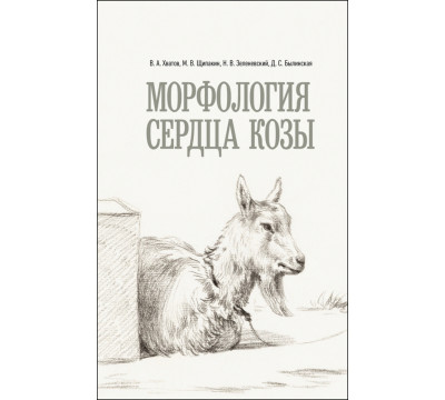 Морфология сердца козы. Монография