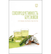 Сокопродуктивность березняков. Монография