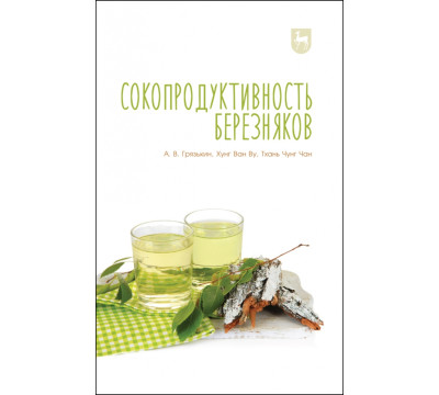 Сокопродуктивность березняков. Монография