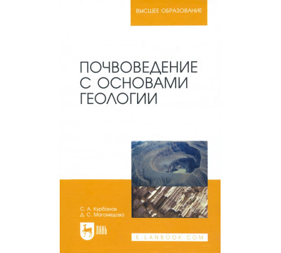 Почвоведение с основами геологии. Учебное пособие для вузов