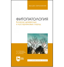 Фитопатология. Болезни древесных и кустарниковых пород