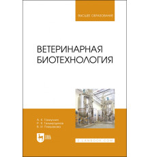 Ветеринарная биотехнология