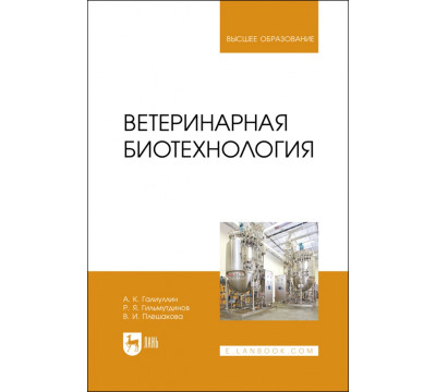 Ветеринарная биотехнология