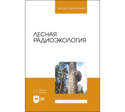 Лесная радиоэкология