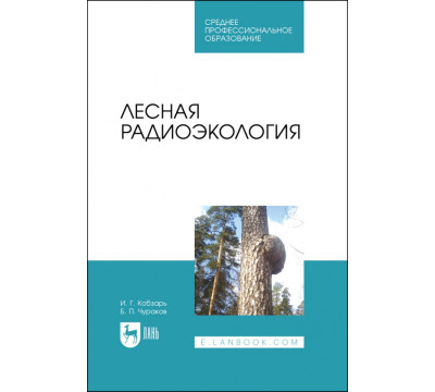 Лесная радиоэкология