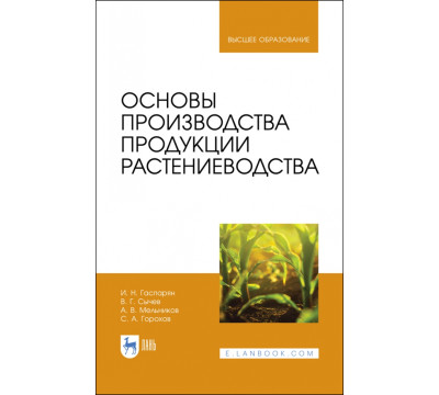 Основы производства продукции растениеводства. Учебник для вузов