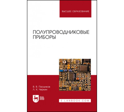 Полупроводниковые приборы