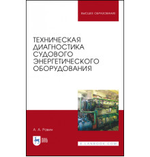 Техническая диагностика судового энергетического оборудования. Учебное пособие