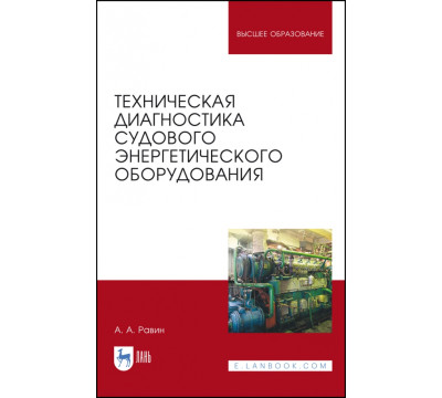 Техническая диагностика судового энергетического оборудования. Учебное пособие