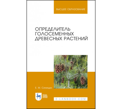 Определитель голосеменных древесных растений. Учебное пособие