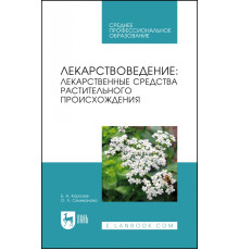Лекарствоведение. Лекарственные средства растительного происхождения