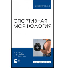 Спортивная морфология