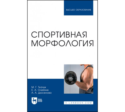 Спортивная морфология