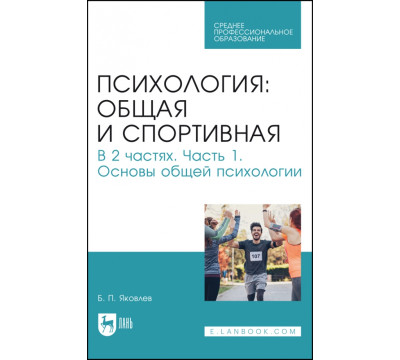 Психология: общая и спортивная. В 2 частях. Часть 1. Основы общей психологии