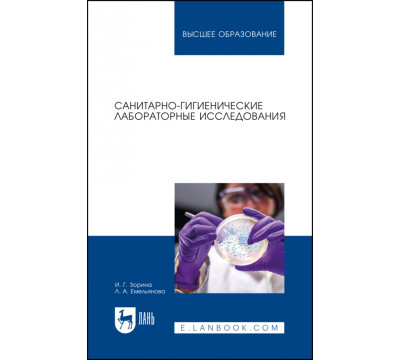 Санитарно-гигиенические лабораторные исследования. Учебное пособие