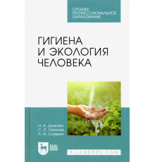 Гигиена и экология человека. Учебник для СПО