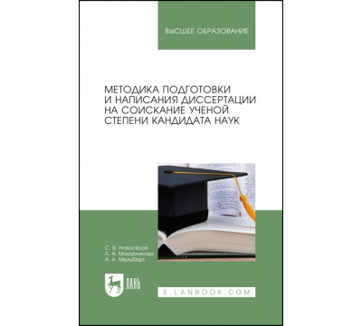 Методика подготовки и написания диссертации на соискание ученой степени кандидата наук