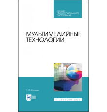 Мультимедийные технологии. Учебник для СПО