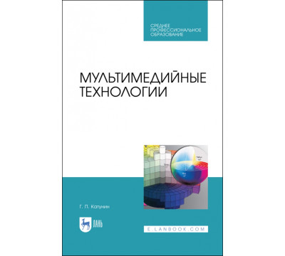 Мультимедийные технологии. Учебник для СПО