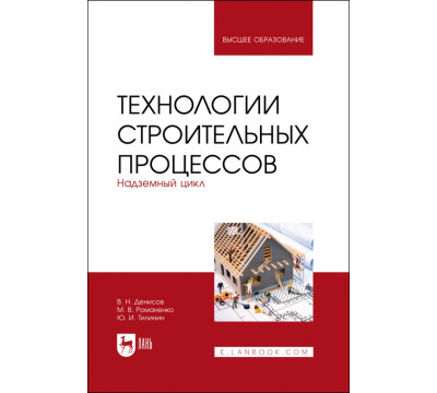 Технологии строительных процессов. В 3-х частях. Часть 2. Надземный цикл