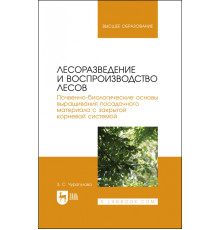 Лесоразведение и воспроизводство лесов. Учебное пособие для вузов