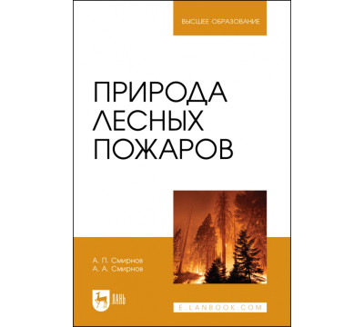 Природа лесных пожаров