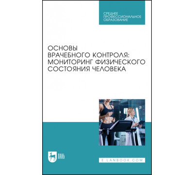 Основы врачебного контроля. Мониторинг физического состояния человека. Учебное пособие для СПО