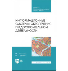 Информационные системы обеспечения градостроительной деятельности