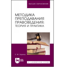 Методика преподавания правоведения. Теория и практика. Учебное пособие для вузов