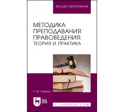Методика преподавания правоведения. Теория и практика. Учебное пособие для вузов