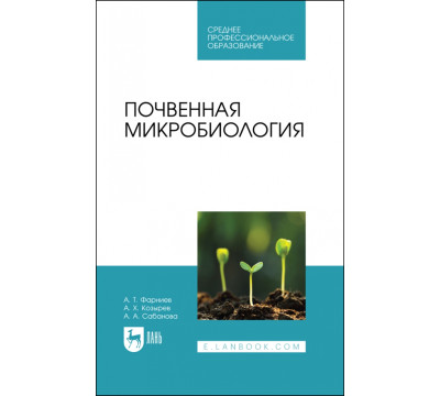 Почвенная микробиология. Учебное пособие для СПО