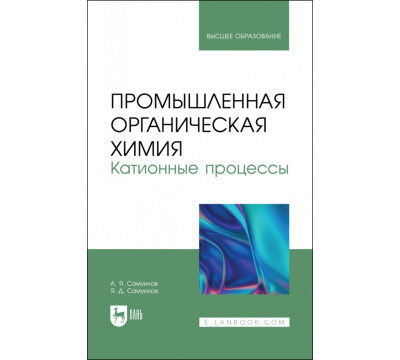 Промышленная органическая химия. Катионные процессы. Учебное пособие для вузов