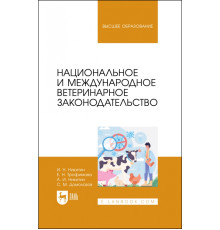 Национальное и международное ветеринарное законодательство. Учебник для вузов