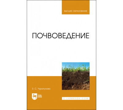 Почвоведение