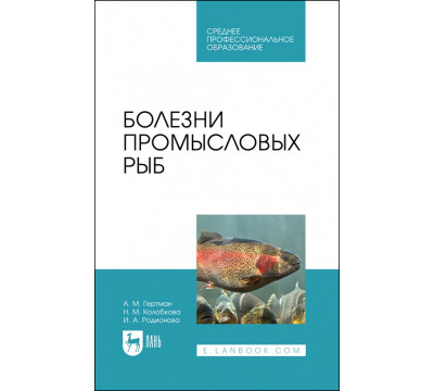 Болезни промысловых рыб. Учебное пособие для СПО