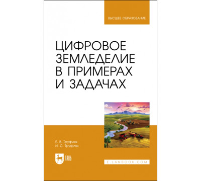 Цифровое земледелие в примерах и задачах. Учебное пособие для вузов