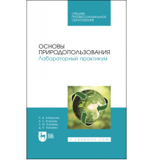 Основы природопользования. Лабораторный практикум. Учебное пособие для СПО
